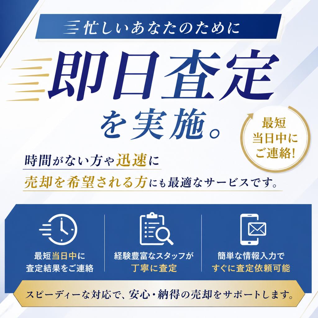 即日査定で手間なし！