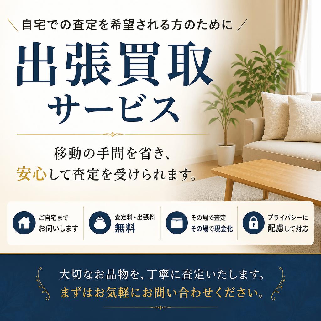 出張買取で便利さを提供