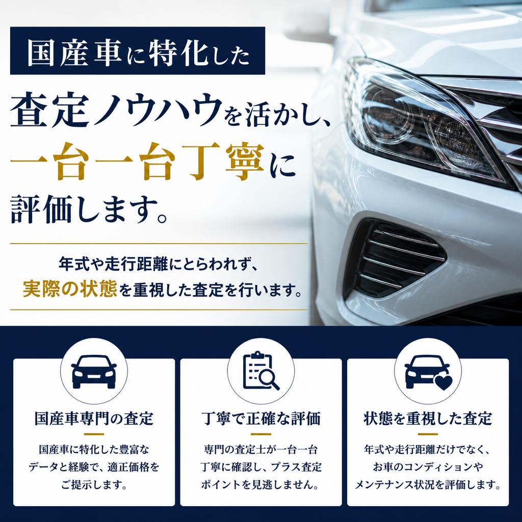 国産車の査定ならお任せ！