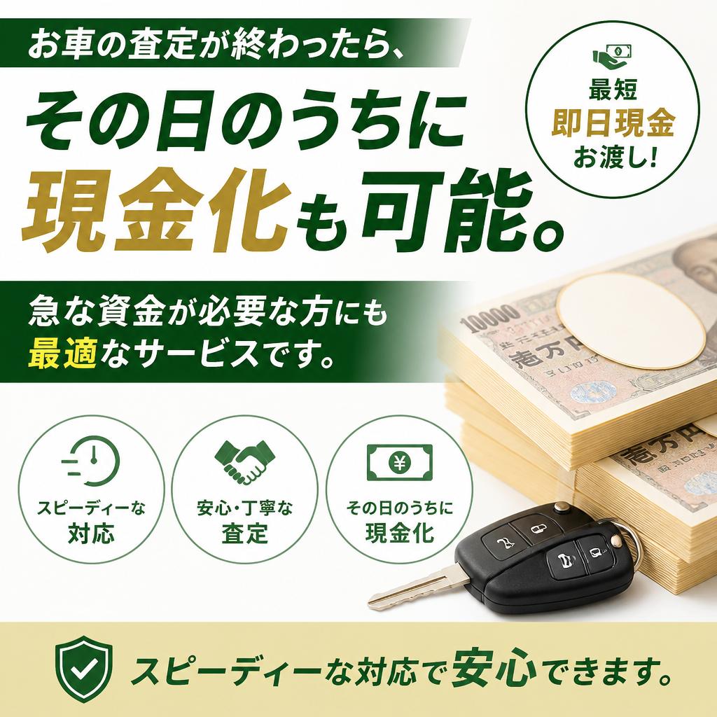 即日現金化の魅力