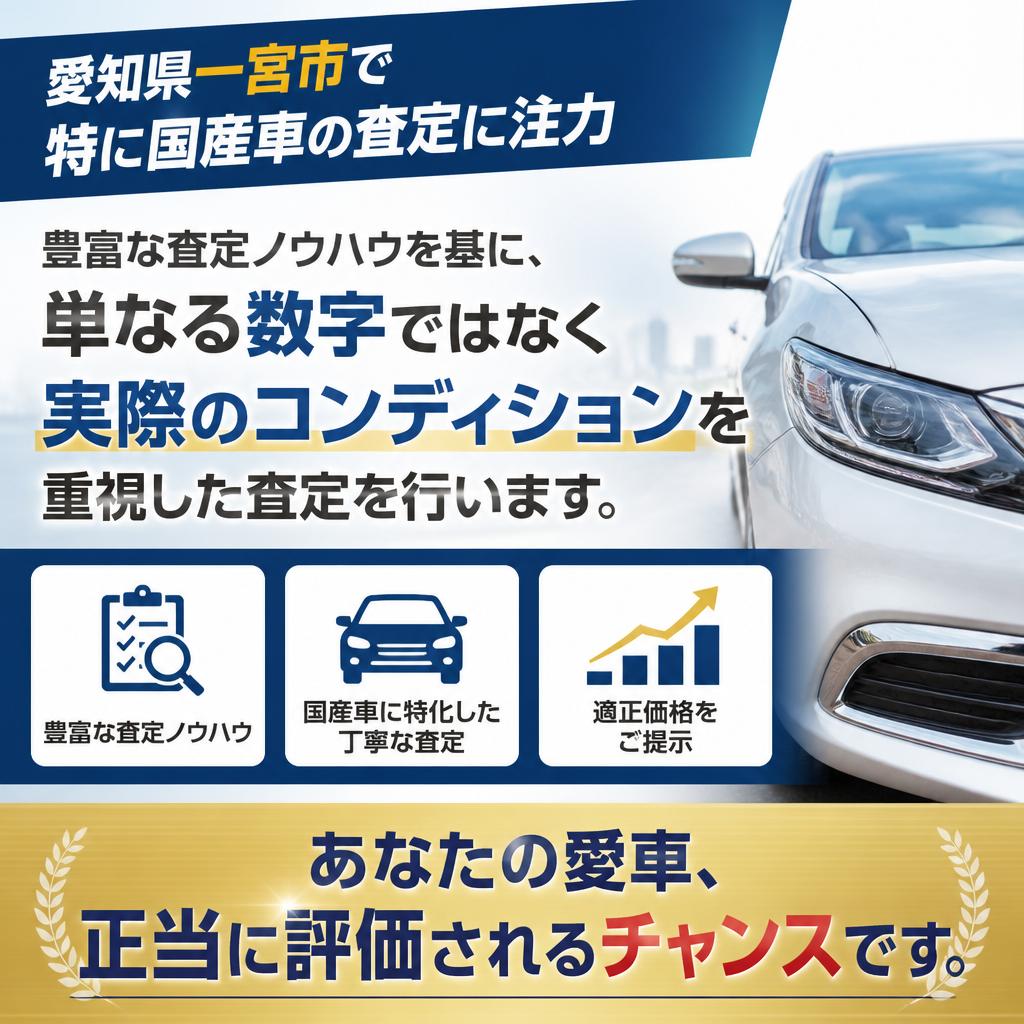 国産車に特化した専門査定