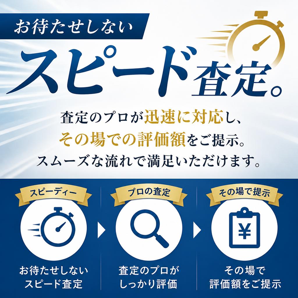 即日査定!スピード査定の秘密