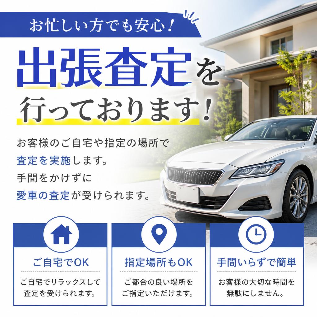 出張査定で手間いらず